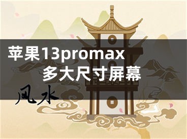 蘋果13promax多大尺寸屏幕