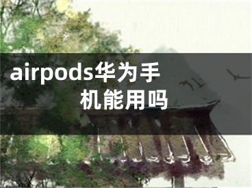 airpods華為手機能用嗎