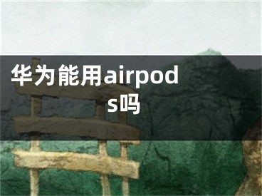 華為能用airpods嗎