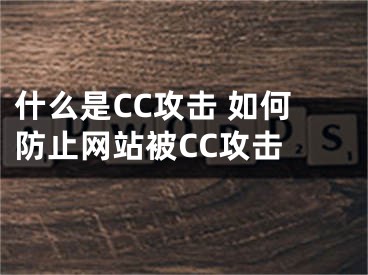 什么是CC攻擊 如何防止網(wǎng)站被CC攻擊 