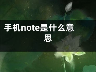 手機(jī)note是什么意思