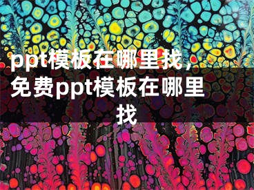 ppt模板在哪里找，免費(fèi)ppt模板在哪里找