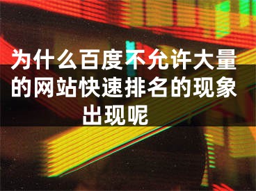 為什么百度不允許大量的網(wǎng)站快速排名的現(xiàn)象出現(xiàn)呢 