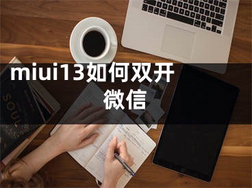 miui13如何雙開微信