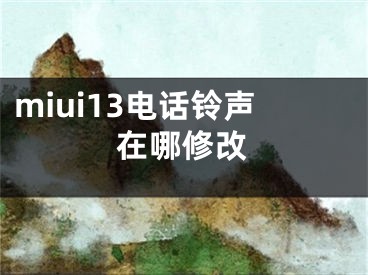 miui13電話鈴聲在哪修改