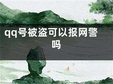 qq號被盜可以報網(wǎng)警嗎