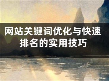 網(wǎng)站關(guān)鍵詞優(yōu)化與快速排名的實(shí)用技巧