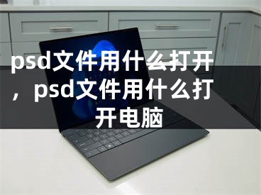 psd文件用什么打開，psd文件用什么打開電腦