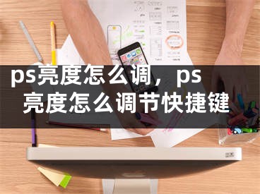 ps亮度怎么調，ps亮度怎么調節(jié)快捷鍵