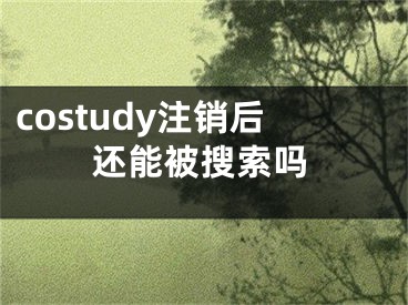 costudy注銷后還能被搜索嗎