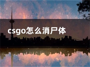 csgo怎么消尸體