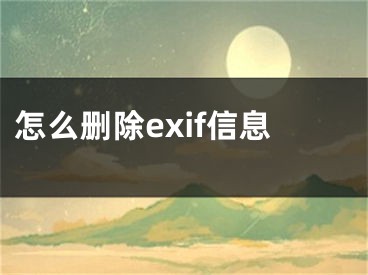 怎么刪除exif信息