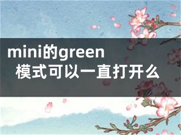 mini的green模式可以一直打開(kāi)么