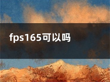 fps165可以嗎