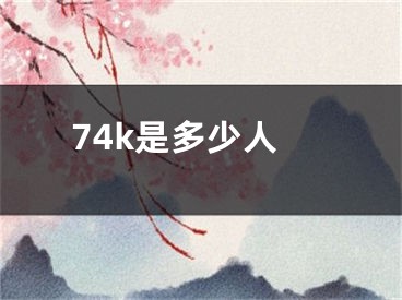 74k是多少人