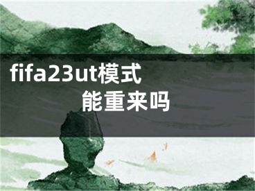 fifa23ut模式能重來嗎