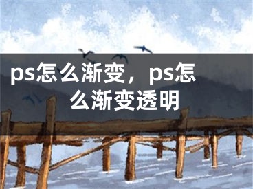 ps怎么漸變，ps怎么漸變透明