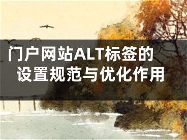 門戶網(wǎng)站ALT標(biāo)簽的設(shè)置規(guī)范與優(yōu)化作用