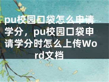 pu校園口袋怎么申請學分，pu校園口袋申請學分時怎么上傳Word文檔