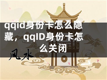 qqid身份卡怎么隱藏，qqID身份卡怎么關(guān)閉