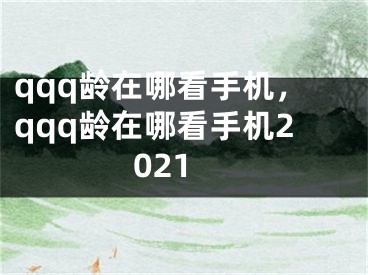 qqq齡在哪看手機，qqq齡在哪看手機2021