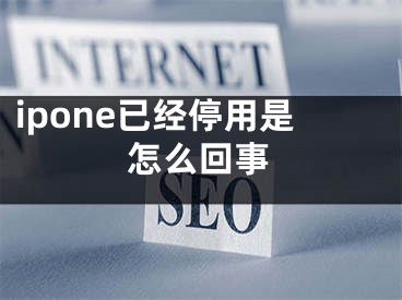 ipone已經停用是怎么回事