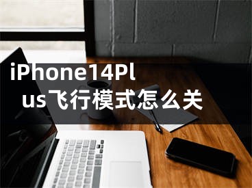 iPhone14Plus飛行模式怎么關(guān)