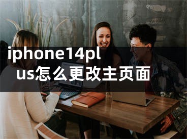 iphone14plus怎么更改主頁面