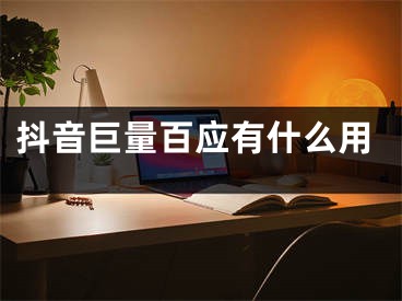 抖音巨量百應(yīng)有什么用