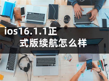 ios16.1.1正式版續(xù)航怎么樣