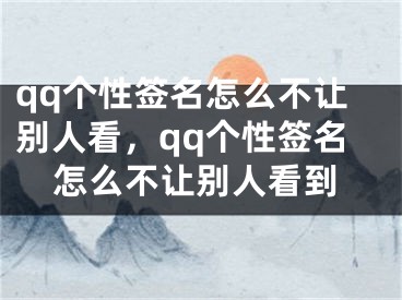 qq個(gè)性簽名怎么不讓別人看，qq個(gè)性簽名怎么不讓別人看到