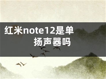 紅米note12是單揚聲器嗎