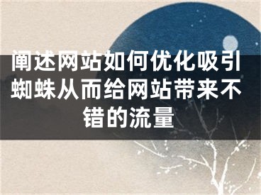 闡述網(wǎng)站如何優(yōu)化吸引蜘蛛從而給網(wǎng)站帶來不錯的流量