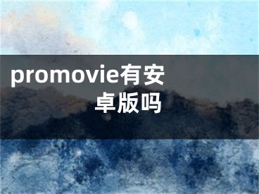 promovie有安卓版嗎