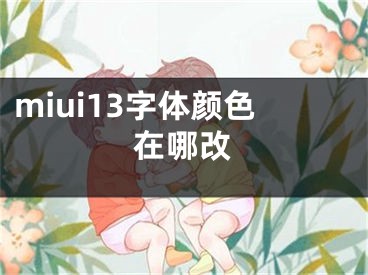 miui13字體顏色在哪改