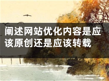 闡述網(wǎng)站優(yōu)化內(nèi)容是應(yīng)該原創(chuàng)還是應(yīng)該轉(zhuǎn)載 