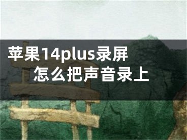 蘋(píng)果14plus錄屏怎么把聲音錄上