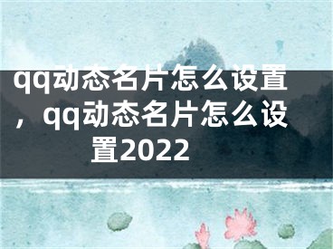 qq動態(tài)名片怎么設置，qq動態(tài)名片怎么設置2022