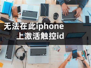 無法在此iphone上激活觸控id