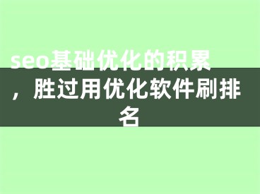 seo基礎(chǔ)優(yōu)化的積累，勝過(guò)用優(yōu)化軟件刷排名