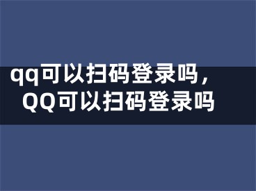 qq可以掃碼登錄嗎，QQ可以掃碼登錄嗎