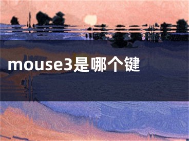 mouse3是哪個鍵