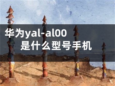 華為yal-al00是什么型號(hào)手機(jī)