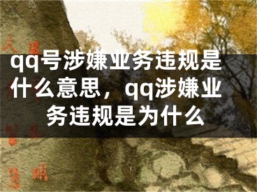 qq號(hào)涉嫌業(yè)務(wù)違規(guī)是什么意思，qq涉嫌業(yè)務(wù)違規(guī)是為什么