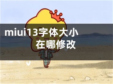 miui13字體大小在哪修改