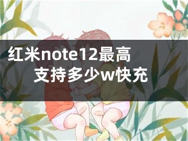 紅米note12最高支持多少w快充