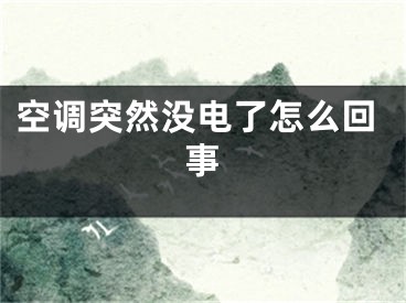 空調突然沒電了怎么回事