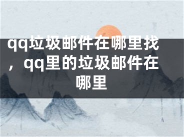 qq垃圾郵件在哪里找，qq里的垃圾郵件在哪里