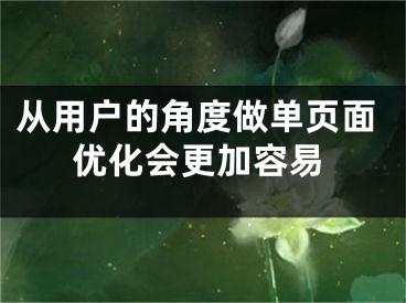 從用戶的角度做單頁面優(yōu)化會更加容易