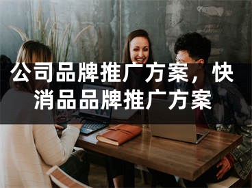 公司品牌推廣方案，快消品品牌推廣方案